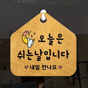 루리앤메리 우드 잠깐 안내판 04 오늘은 쉬는날 표지판 정기휴무 팻말 210x200mm, A 네추럴