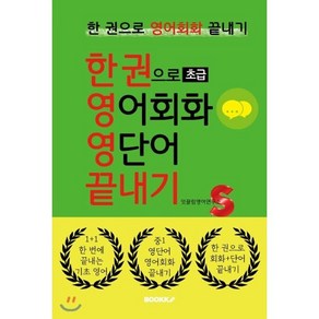 한 권으로 초급 영어회화 영단어 끝내기, 부크크