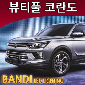 반디 뷰티풀 코란도 LED 실내등 부분판매 /삼성LED, 글로브박스등 1대분, 1개