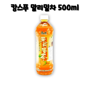 [이멕스무역] 캉스푸 말리밀차 자스민꿀티, 500ml, 15개