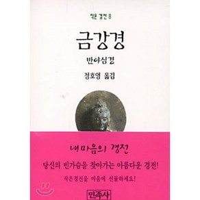 금강경(작은경전 8), 민족사