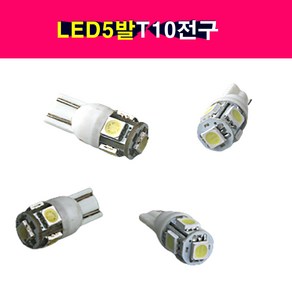 LED5발 T10전구 12V 24V 백색 황색 적색 미등 번호판등 실내등