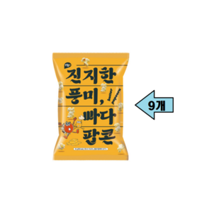 진지한 풍미 빠다팝콘, 9개, 90mg