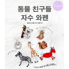 동물원 동물친구들 7종 의류 가방 얼룩 셀프 수선 디자인 DIY 자수 와펜 패치 열접착식 다리미접착