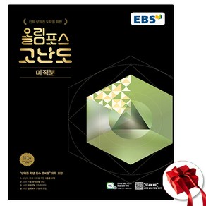 EBS 올림포스 고난도 고등 미적분 (2025년용), 수학영역