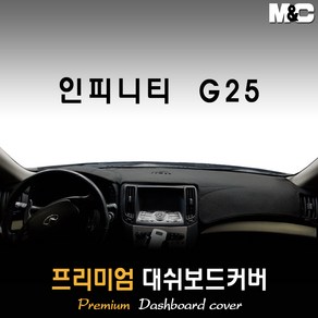 인피니티 G25 대쉬보드커버 (11~14년) [스웨이드 벨벳 부직포], 벨벳 원단, 블랙라인