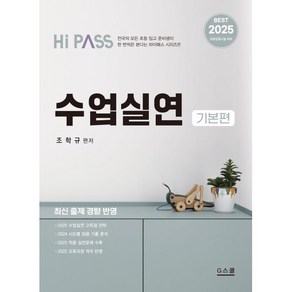 2025 하이패스 수업실연: 기본편:2025 초등임용시험 대비