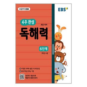 EBS 4주 완성 독해력, 국어, 초등 5학년/5단계