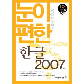 눈이 편한 한글 2007, 영진닷컴