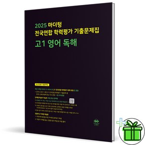 2025 마더텅 전국연합학력평가 고1 영어독해, 영어영역, 고등학생