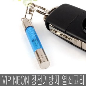 VIP NEON 정전기방지 열쇠고리 정전기키홀더, 1개