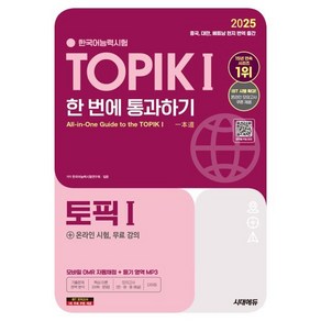 2025 한국어능력시험 TOPIK 1(토픽 1) 한 번에 통과하기(초급)+온라인 시험 무료 강의, 시대고시기획