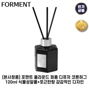 [본사정품] 포맨트 퍼퓸 디퓨저 코튼허그 120ml 풍부한 잔향 포근한향기 감각적디자인 포맨트 시그니처시리즈