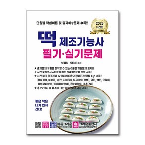 2025 떡 제조기능사 필기·실기문제 (마스크제공)