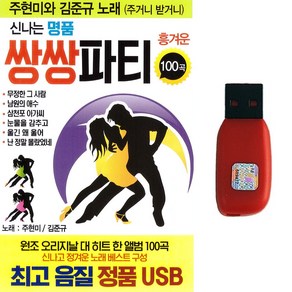 트로트USB 신나는 명품 쌍쌍파티 100곡 주현미 김준규노래 신나는 흥겨운 노래베스트