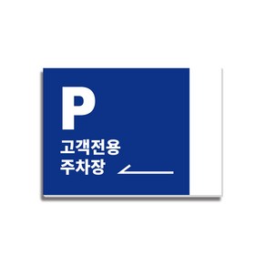 포맥스 3T 고객전용주차장 안내판 블루 350X250