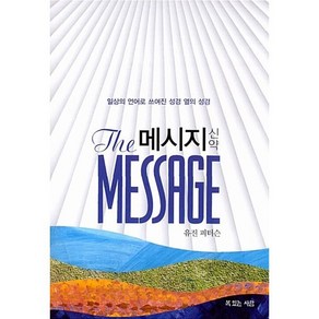 메시지 신약 : 일상의 언어로 쓰여진 성경 옆의 성경, 복있는사람, 유진 피터슨 저/이종태,김순현,윤종석 역/김영봉 감수