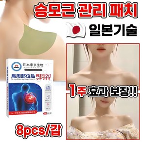 일본 [전문관리]1/1+1 승모 승모근 쑥 패치 셀룰라이트 감소 패치 경추/어깨/목/관절 근육통 완화 독소 배출 습기제거 피로회복 8pcs 포장증정, 1개, 8매입