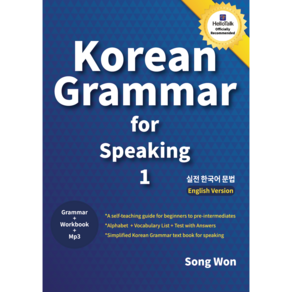 koean gamma fo speaking 1:기초 한국어 회화를 위한 초급 실전 한국어 문법 책, 송원