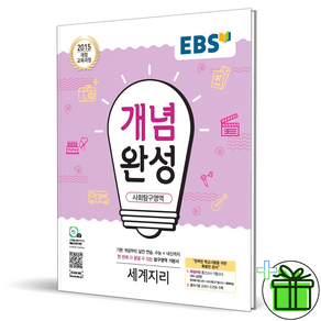 (사은품) EBS 개념완성 고등 세계지리 (2025년), 사회영역, 고등학생