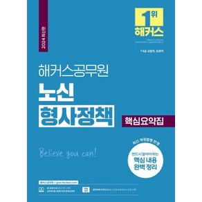 해커스공무원 노신 형사정책 핵심요약집(2024 최신판)