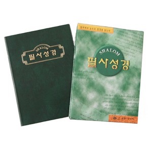 필사성경 - 대 (케이스포함) 샬롬경지사 성경따라쓰기 성경필사노트