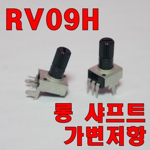 [파츠키츠] RV09H 가변저항 롱샤프트 포텐쇼미터 트리머 아두이노 볼륨 0931 0932