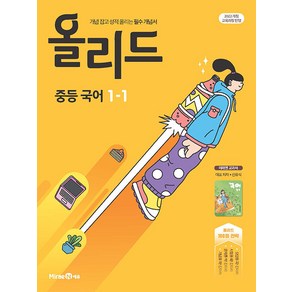 선물+2025년 올리드 중등 국어 1-1