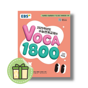 2025 수능대비 EBS 수능연계교재의 VOCA 1800