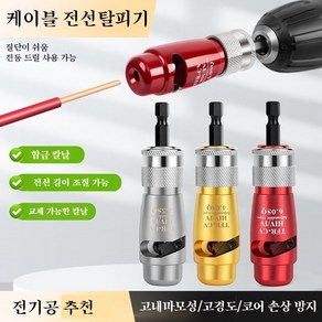 꿈의 상점 전동드릴 전선탈피기 2.5mm 4mm 6mm 피복 전선 케이블 완전자동 스트리퍼, 1개