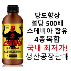 스테비아액비 세계 최저가! 당도 향상 액상비료! 무계 단독 출시! 스테비아 토마토 결실!