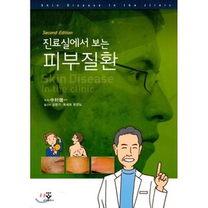 진료실에서 보는 피부질환 2판 제2판