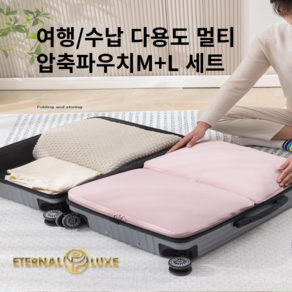 ETERNAL LUXE 여행용 부피순삭 압축파우치 1+1 2세트