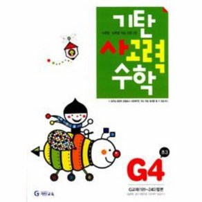 웅진북센 기탄수학 사고력편 G-4 초3, One colo  One Size@1, 초등3학년