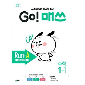 Go! 매쓰 초등 수학 1-1(Run-A 교과서 사고력)(2025), 천재교육, Go! 매쓰 초등 수학 1-1(Run-A 교과서 사.., 최용준, 김보미, 해법수학연구회(저), 수학영역, 초등1학년