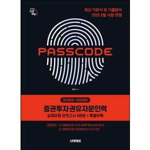 2025~2026 시대에듀 증권투자권유자문인력 실제유형 모의고사 4회분+특별부록 PASSCODE:최신 기본서 및 기출분석 25년 2월 시험 반영, 2025~2026 시대에듀 증권투자권유자문인력 실제.., 강성국(저), 시대고시기획