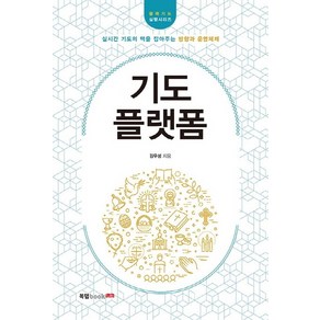 기도 플랫폼:실시간 기도의 맥을 잡아주는 방향과 운영체제, 북랩