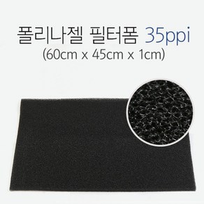 신유 폴리나 젤 필터폼 35ppi (60x45x1) 두께 1cm / 여과제, 1개