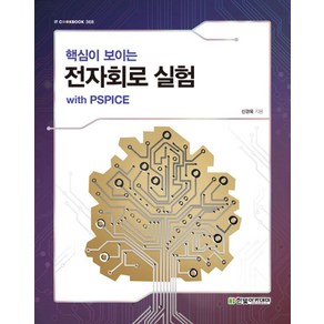 핵심이 보이는전자회로 실험 with PSPICE