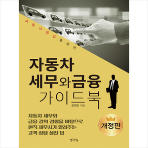 생각나눔 자동차 세무와 금융 가이드북 -개정판 + 미니수첩 증정, 김대진