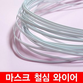 마스크 코 와이어 철심 5마 10마 4mm 철사 입체마스크 만들기재료 DIY, 1개