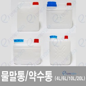 이안에다있다 생수통 4L 6L 10L 20L 약수통 물통 대형물통 대용량물통 말통 식수통 플라스틱통