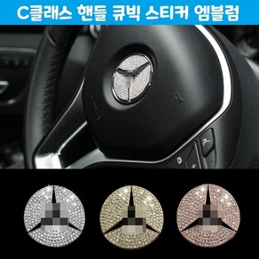 C클래스 핸들 큐빅 스티커 엠블럼 자동차 인테리어 ssjeong90*06510857up, W204(소)07~14년식(핑크골드)