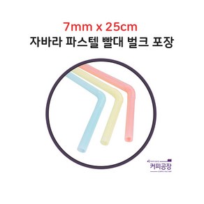 파스텔 자바라 빨대 스트로우 7mm x 25cm 500개입 1봉, 1개, 500개