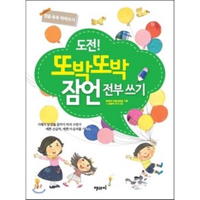 도전! 또박또박 잠언 전부 쓰기:지혜의 말씀을 끝까지 따라 쓰면서 예쁜 손글씨 예쁜 마음씨를 가져요