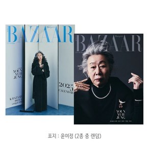 HARPER'S BAZAAR 바자 (여성월간) : 1월 [2025] : 표지 : 윤여정 (2종 중 랜덤), 허스트중앙, BAZAAR편집부 편