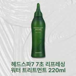 [미주pick] 헤드스파7 7초 리프레싱 워터 트리트먼트 220ml 지성두피 두피진정 유수분밸런스