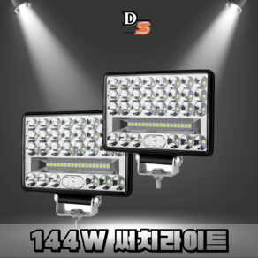 대신스토어 48LED144W고출력 LED조명 써치라이트 방수IP67 화물트럭 낚시등 집어등 지게차 트랙터 포크레인 해루질 차폭등 작업등 다양한용도 DC 12-24V전용, 2개