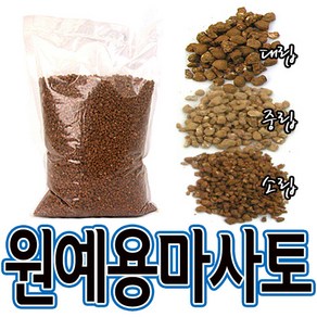 씨티농장/마사토3kg/분갈이용마사토/화분분갈이용흙/모래/배수/원예용품/조경자재/화분물빠짐, 모종삽, 1개