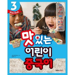 NEW 맛있는 어린이 중국어 3 메인북, JRC북스